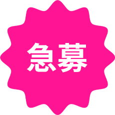 急募